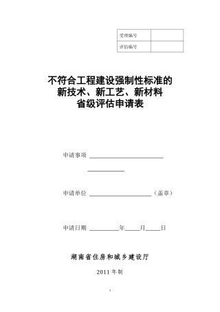 不符合工程建设强制性标准的新技术、新工艺、新材料省级评估申请表