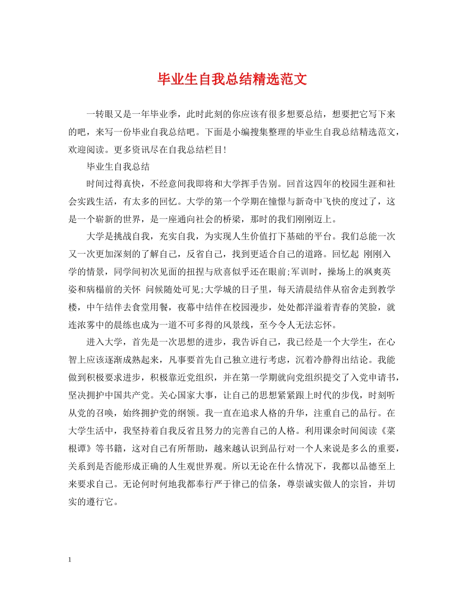 毕业生自我总结精选范文_第1页