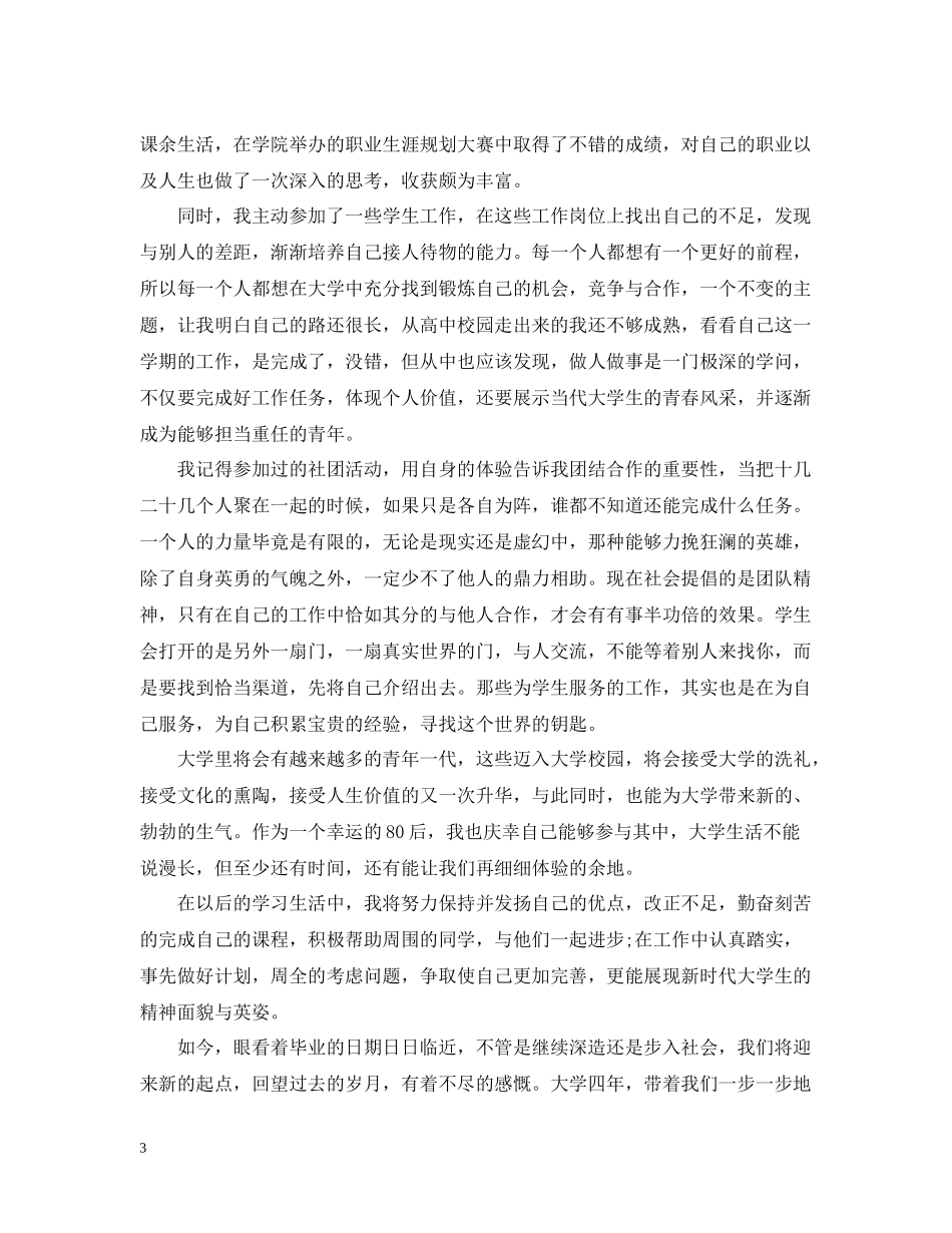 毕业生自我总结精选范文_第3页