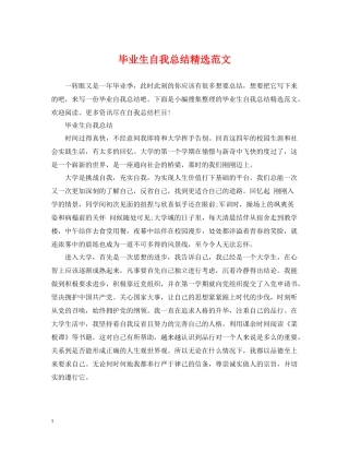 毕业生自我总结精选范文