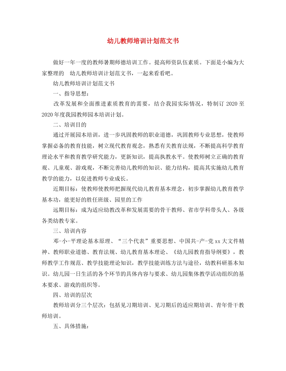 幼儿教师培训计划范文书 _第1页