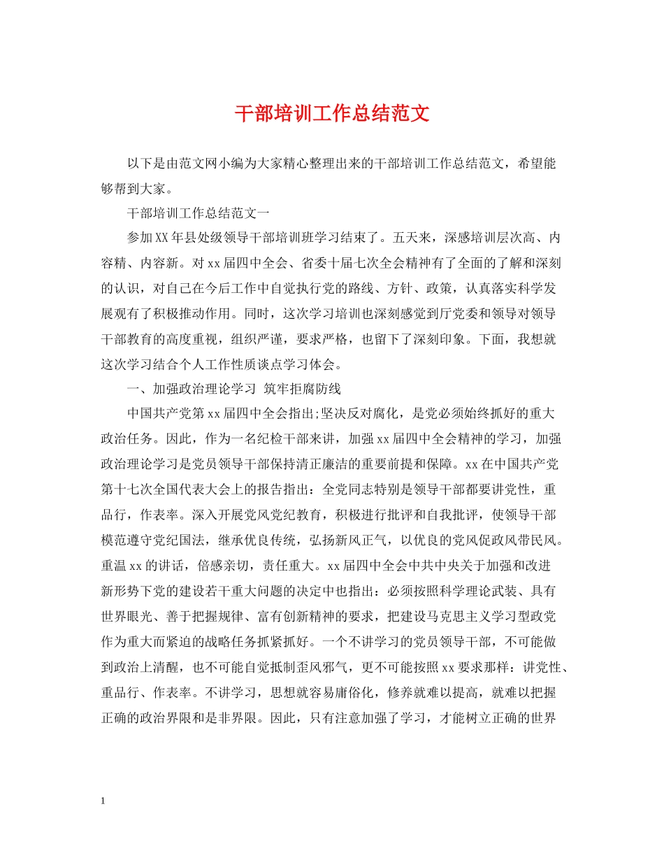 干部培训工作总结范文2_第1页