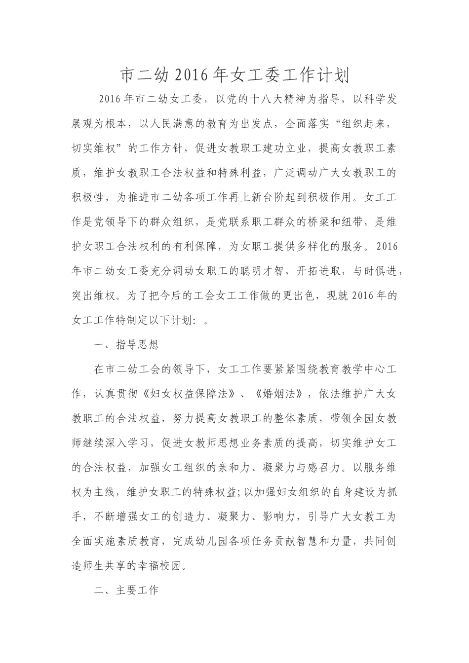 2016女工工作计划_第1页