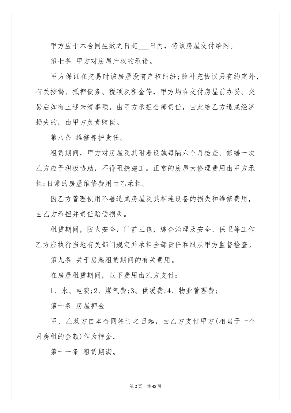 房屋出租合同范本11篇_第2页