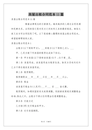 房屋出租合同范本11篇