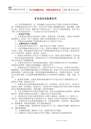 煤矿各岗位安全生产年度目标责任书范本