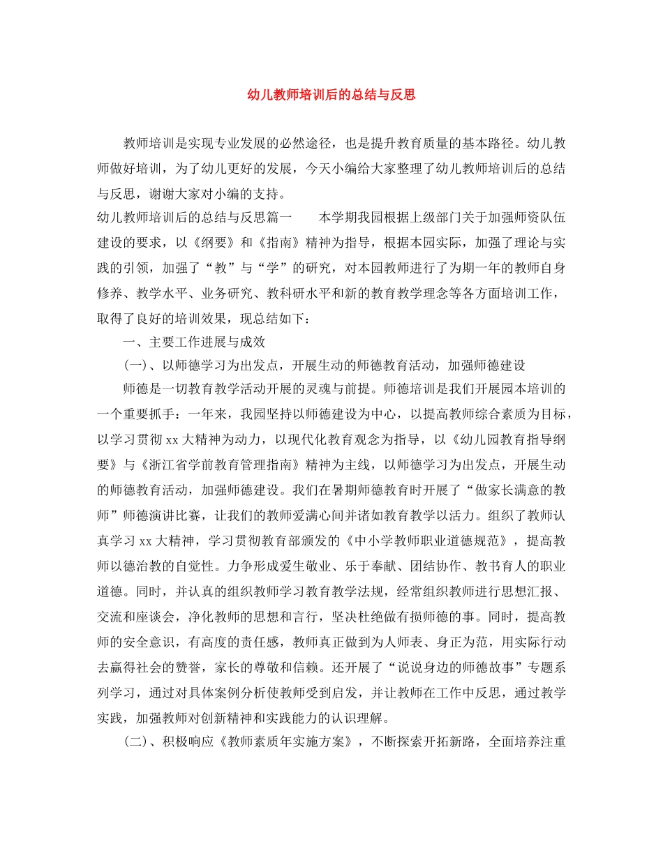 幼儿教师培训后的总结与反思 _第1页