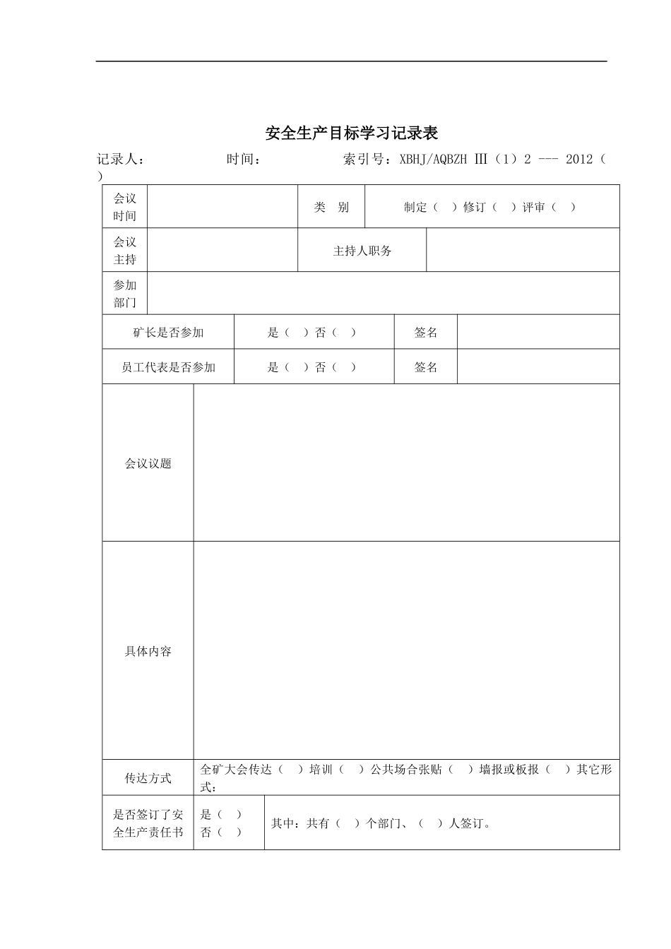 安全生产方针学习讨论记录表_第2页