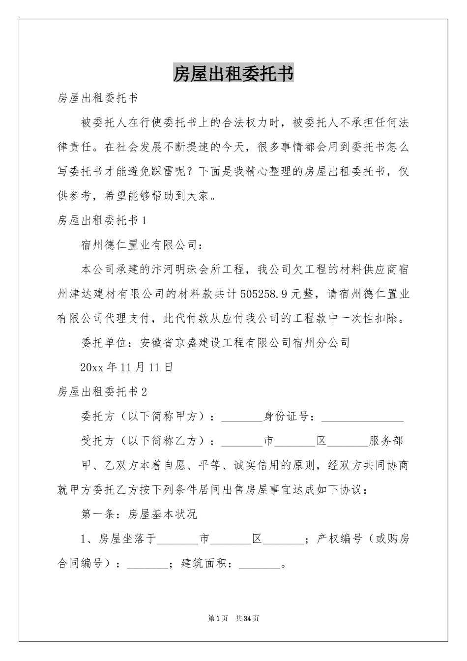 房屋出租委托书_第1页