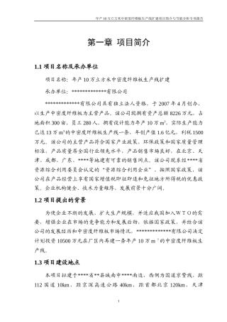 年产10万立方米中密度纤维板生产线扩建节能报告