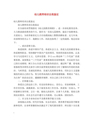 幼儿教师培训自我鉴定 