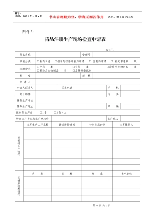 3、药品注册生产现场检查申请表doc-新药注册生产现场检