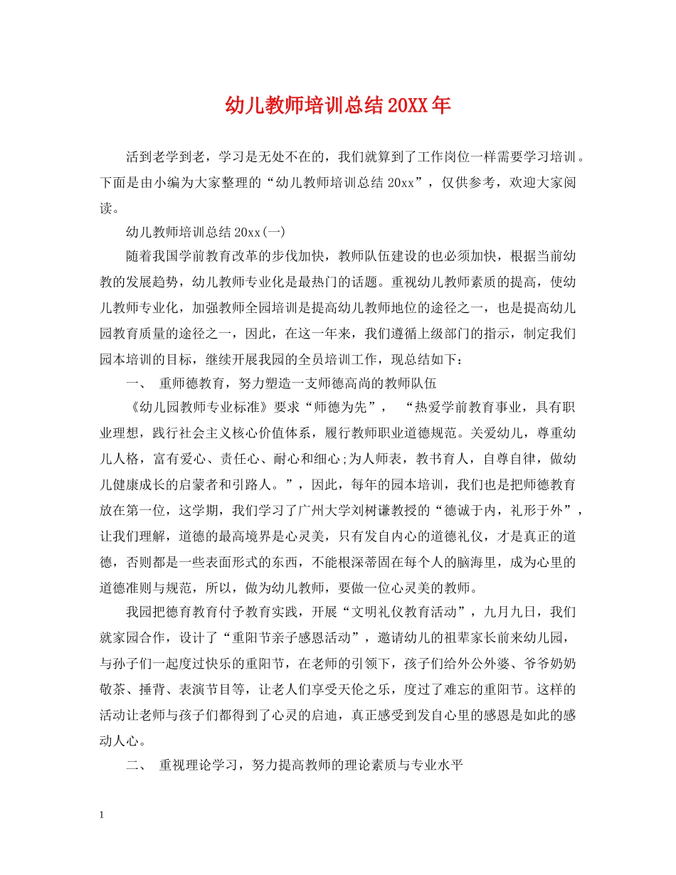 幼儿教师培训总结20XX年 _第1页