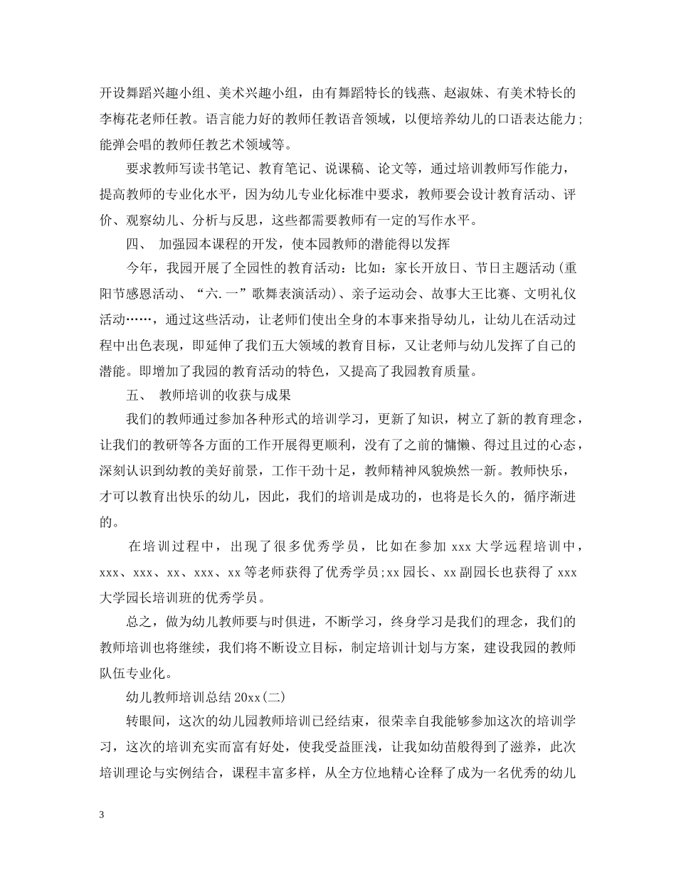 幼儿教师培训总结20XX年 _第3页