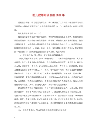 幼儿教师培训总结20XX年 