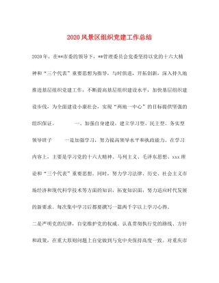 风景区组织党建工作总结