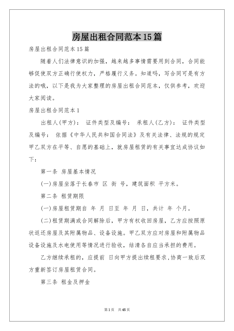 房屋出租合同范本15篇_第1页