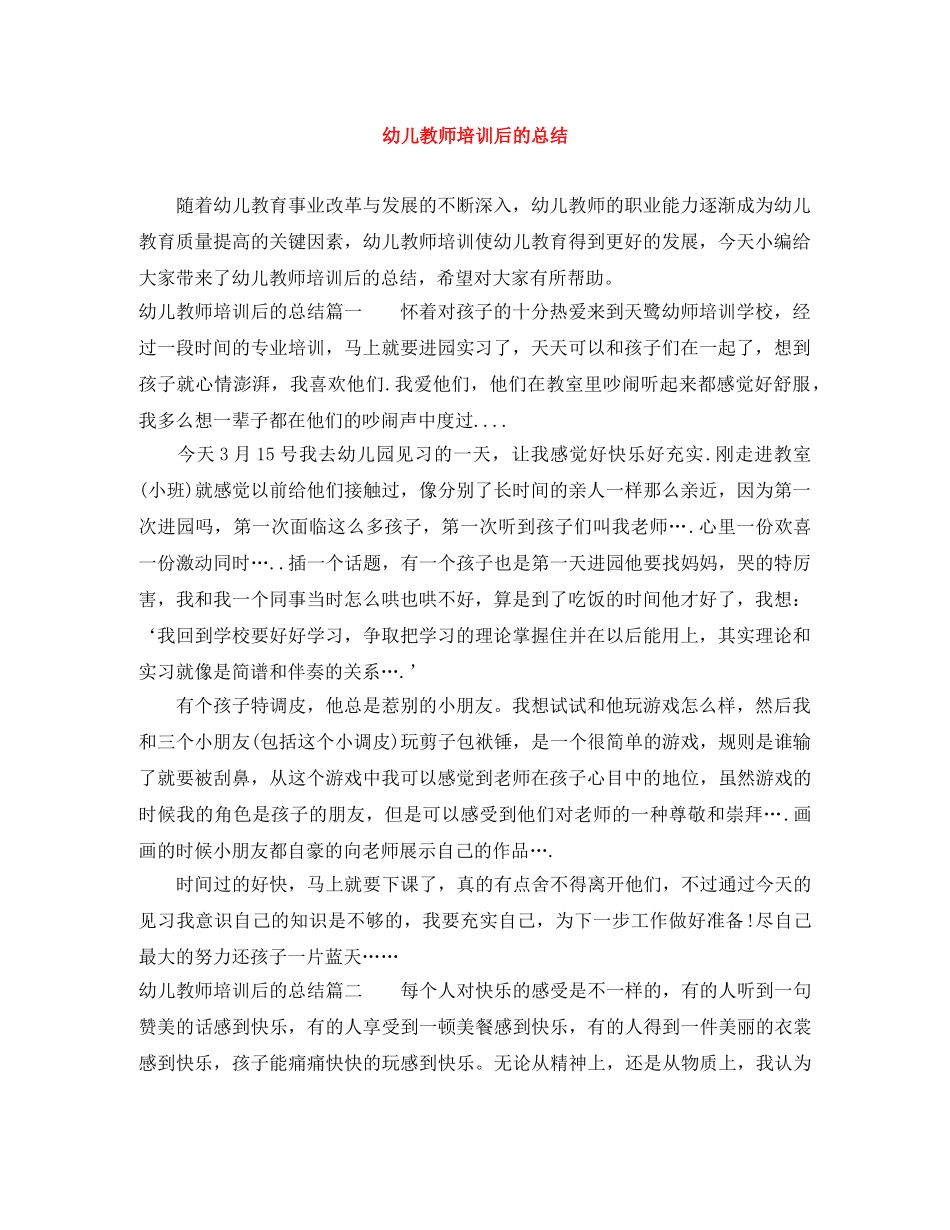 幼儿教师培训后的总结 _第1页