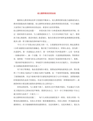 幼儿教师培训后的总结 