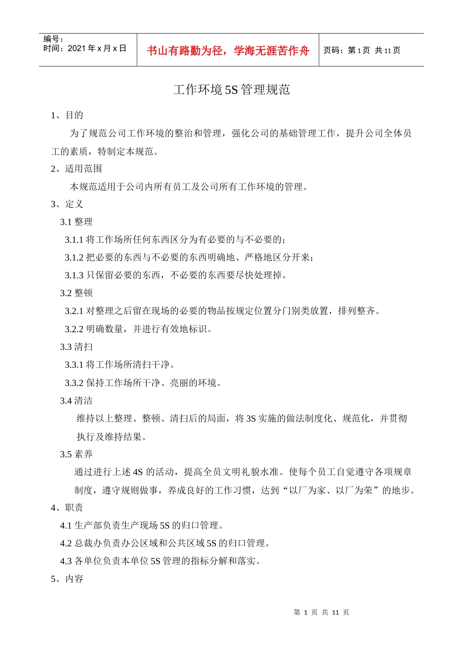 工作环境5S管理规范_第1页