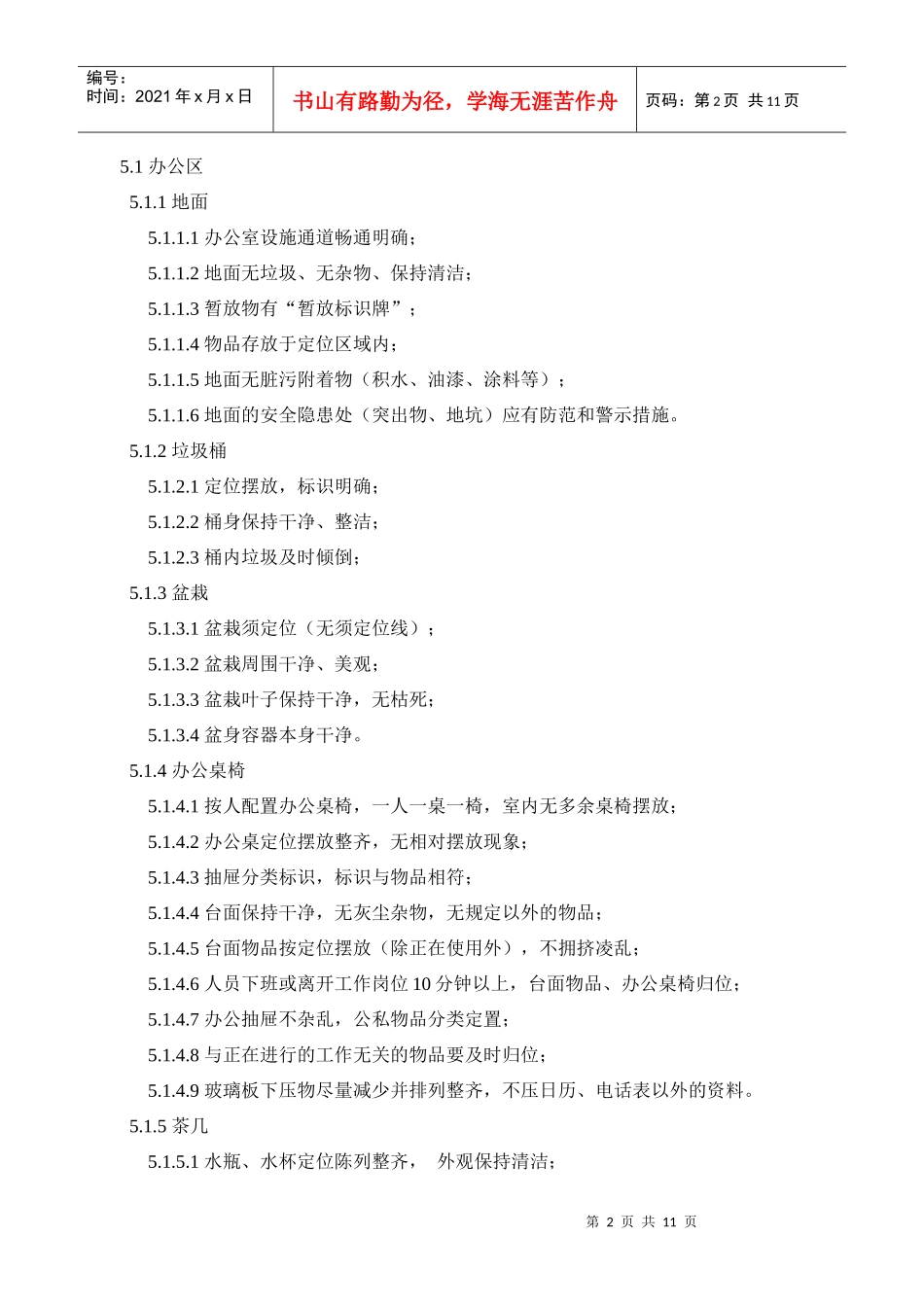 工作环境5S管理规范_第2页