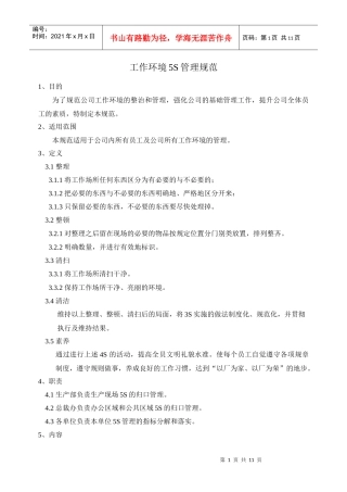 工作环境5S管理规范