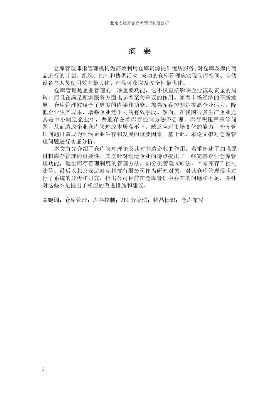 北京安达泰克仓库管理浅析-初稿1_第1页