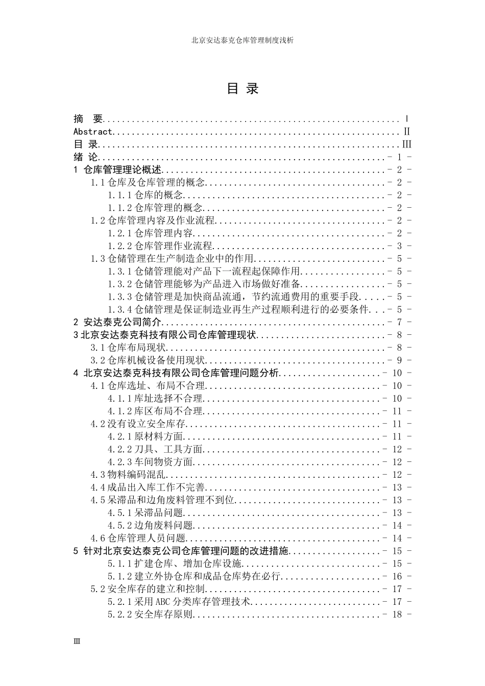 北京安达泰克仓库管理浅析-初稿1_第3页