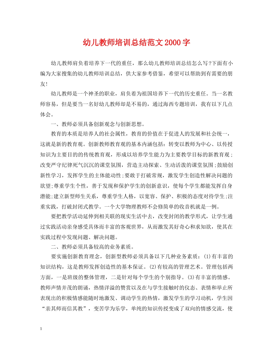 幼儿教师培训总结范文2000字 _第1页
