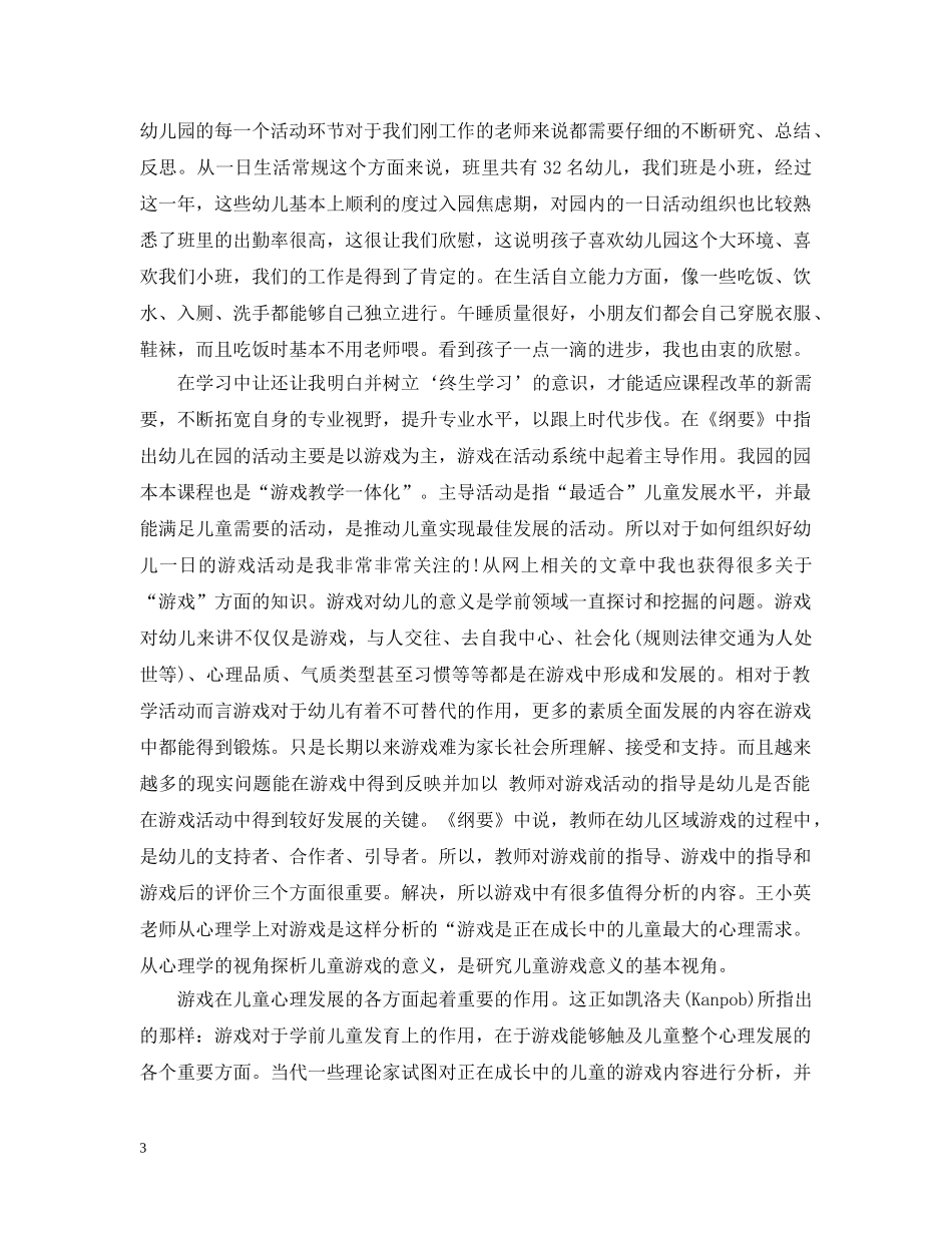 幼儿教师培训总结范文2000字 _第3页