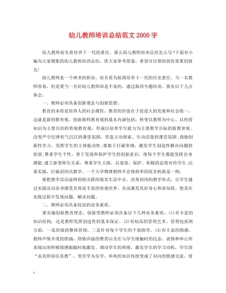 幼儿教师培训总结范文2000字 