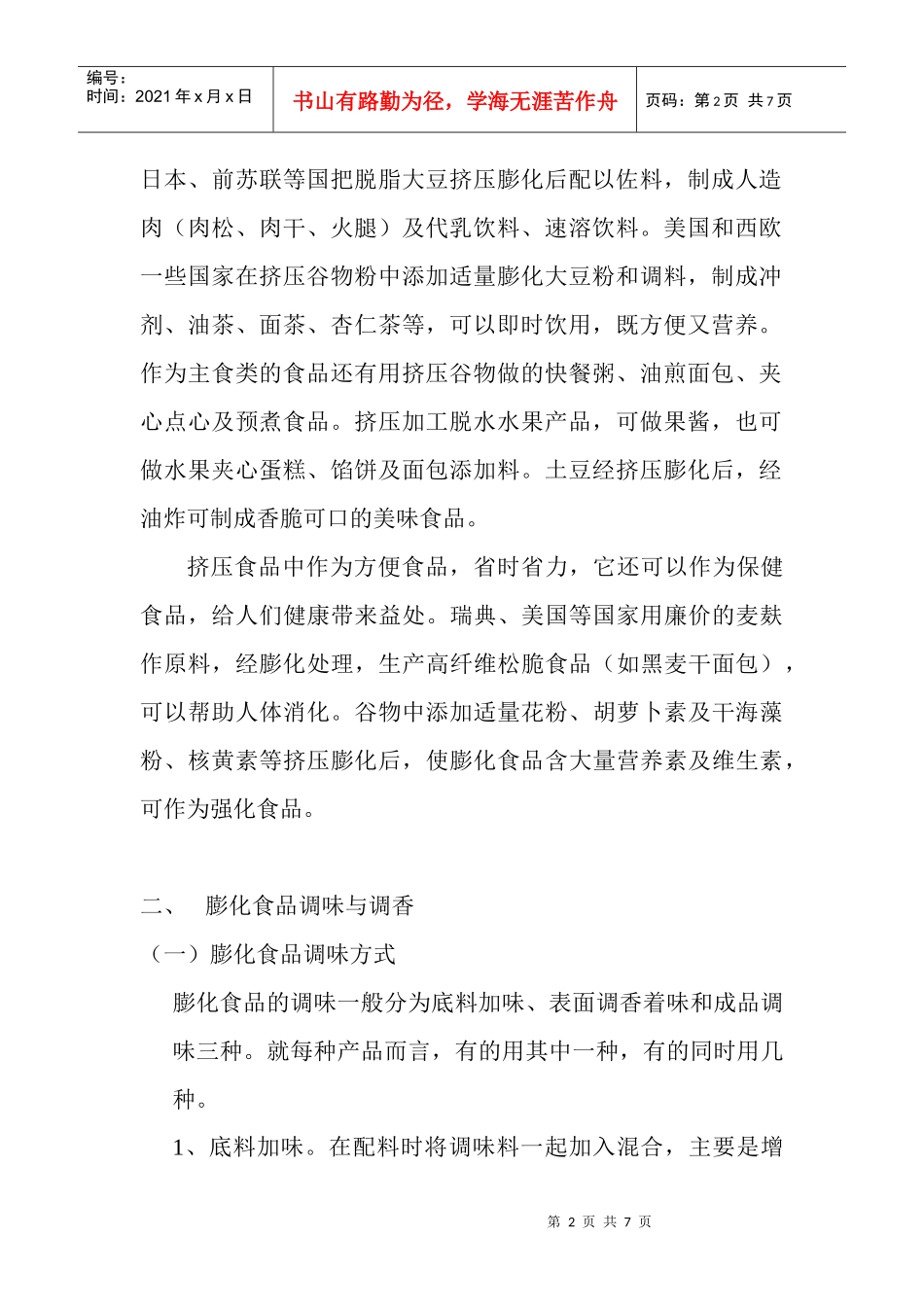 酵母味素与膨化食品生产加工的调味和调香_第2页