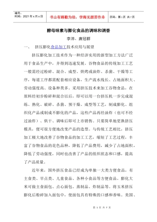 酵母味素与膨化食品生产加工的调味和调香