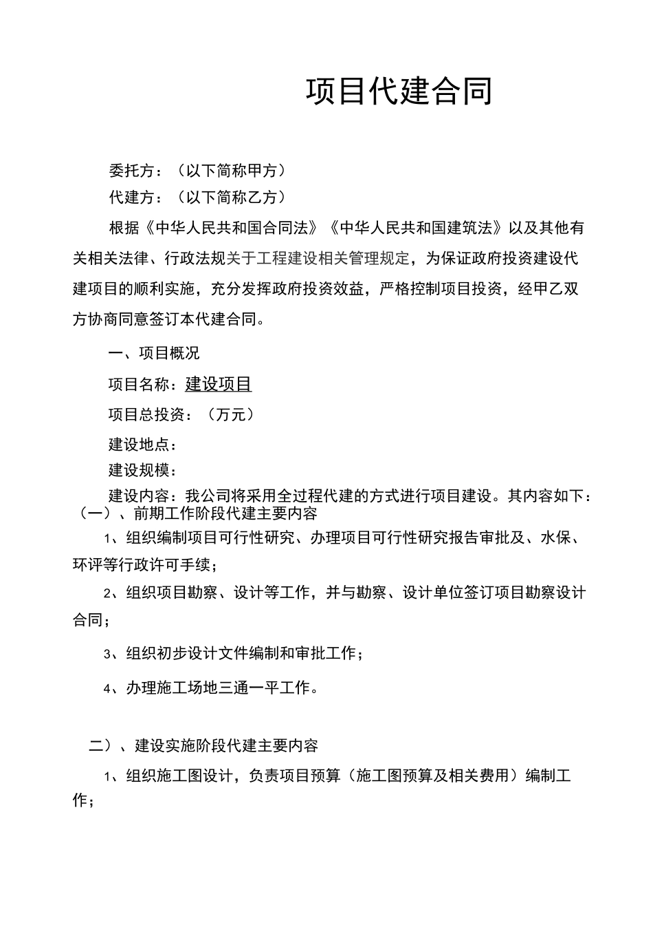 项目代建合同_第1页