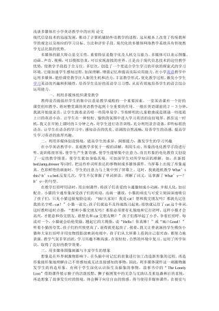 浅谈多媒体在小学英语教学中的应用-论文