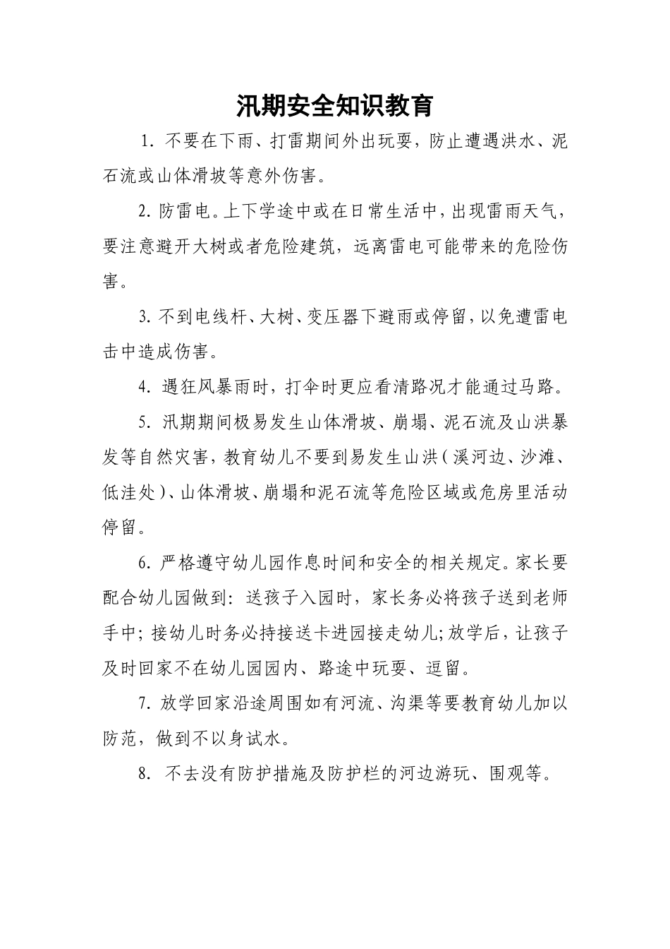 汛期安全知识教育_第1页