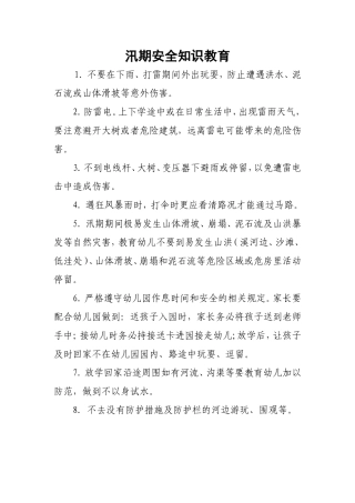 汛期安全知识教育