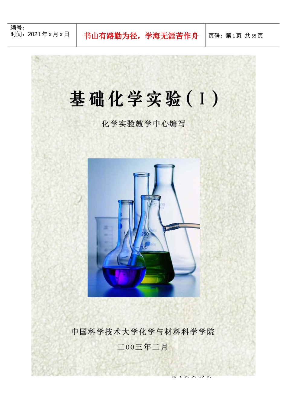 实验一安全教育（认领化学实验仪器）_第1页