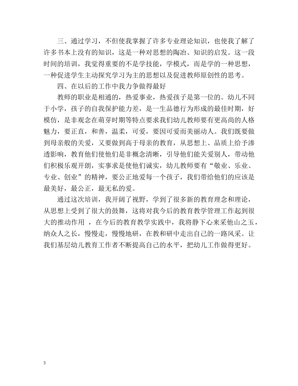 幼儿教师国培学习自我总结 _第3页