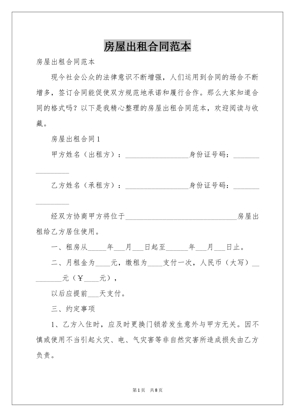 房屋出租合同范本_第1页