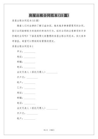 房屋出租合同范本(15篇)