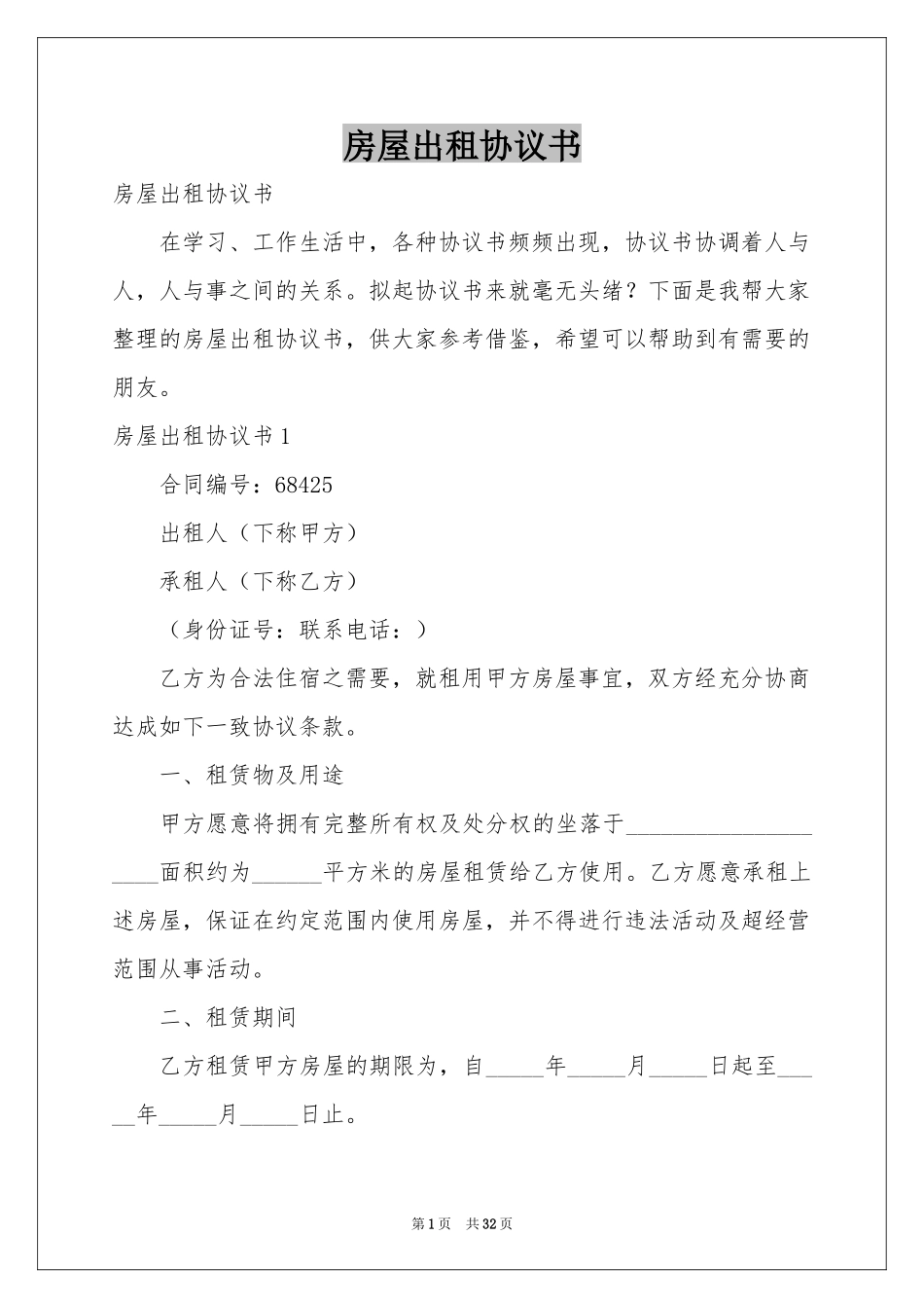 房屋出租协议书_第1页