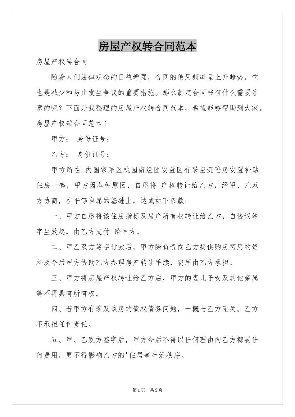 房屋产权转合同范本_第1页