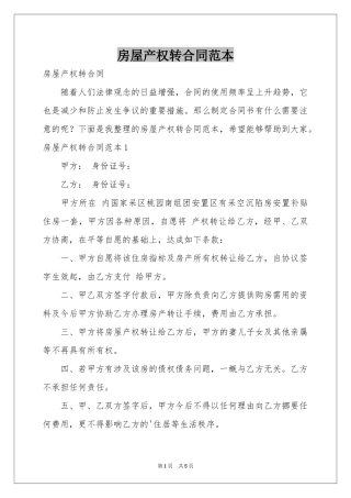 房屋产权转合同范本