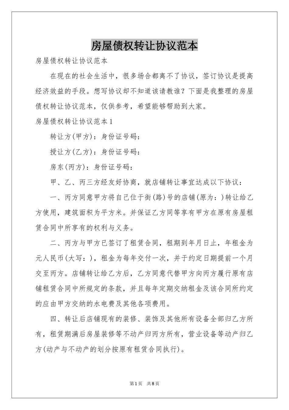 房屋债权转让协议范本_第1页
