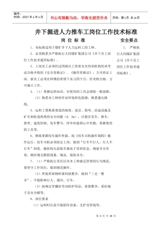 井下掘进人力推车工岗位工作技术标准