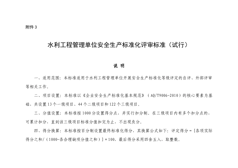水利工程管理单位安全生产标准化评审标准(试行)_第1页