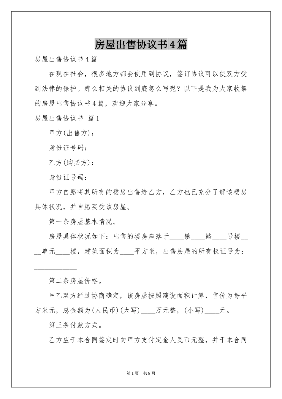 房屋出售协议书4篇_第1页