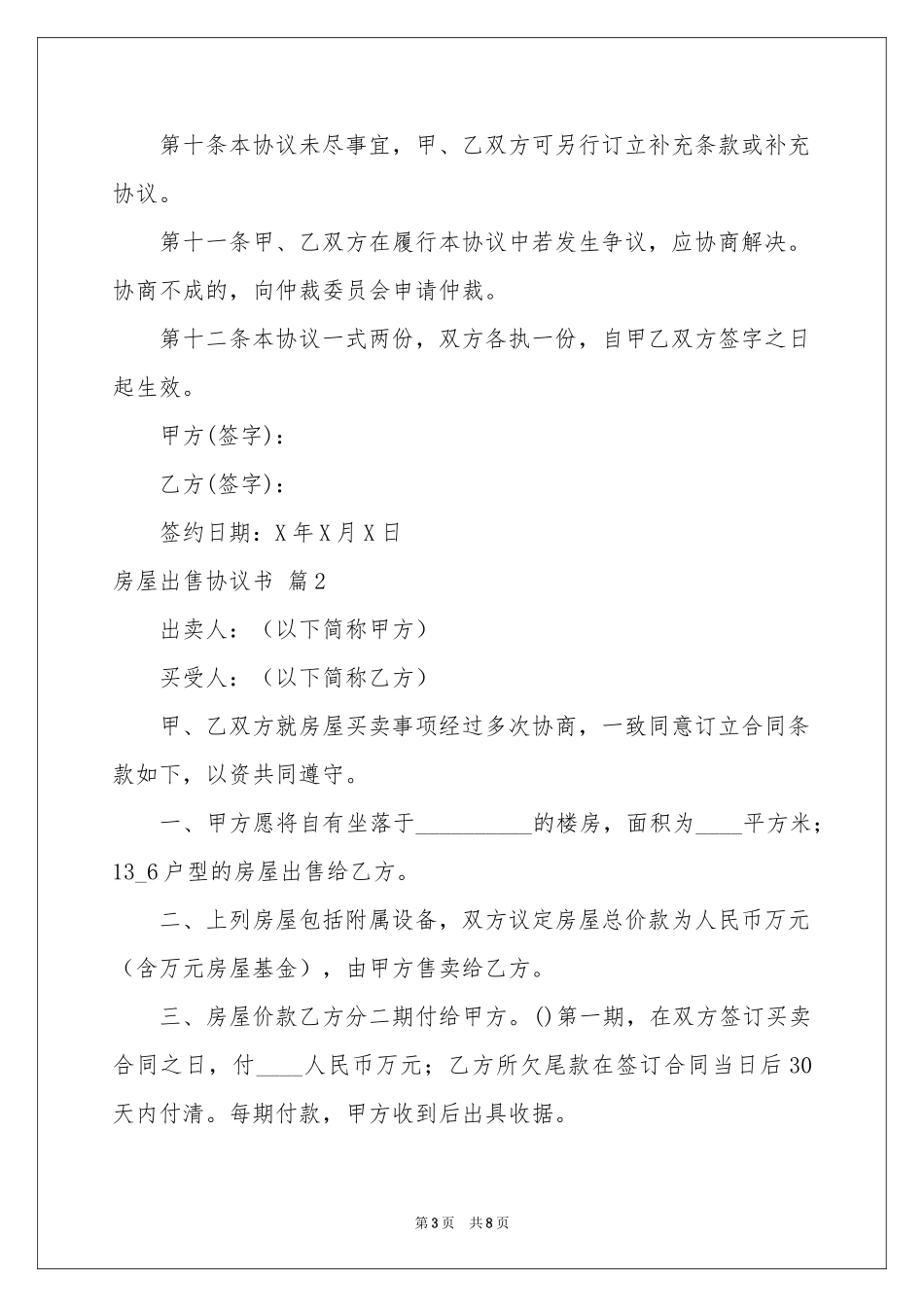 房屋出售协议书4篇_第3页
