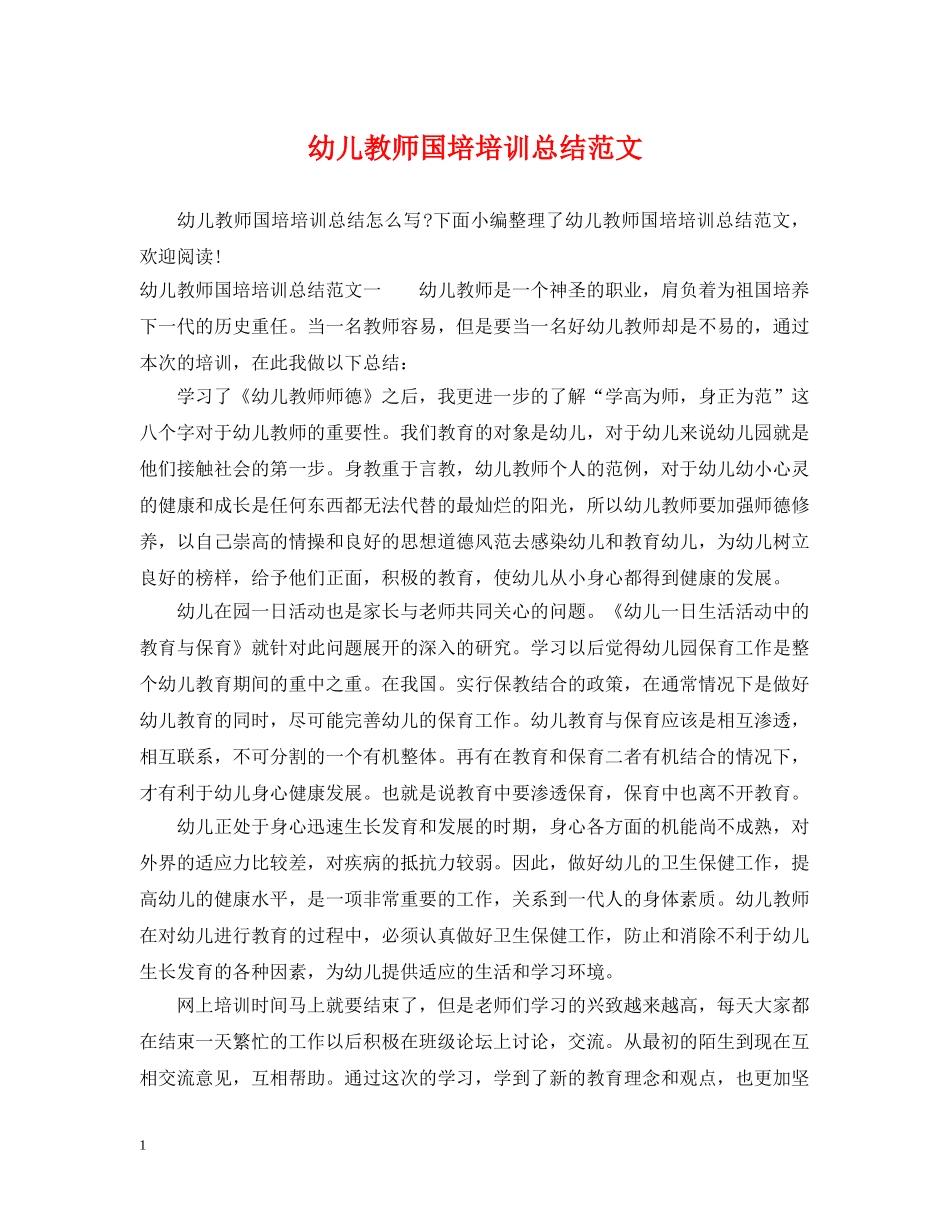 幼儿教师国培培训总结范文 _第1页